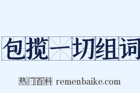 包揽一切组词是什么意思的图片